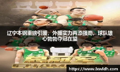 辽宁本钢重磅引援，外援实力再添强劲，球队雄心勃勃夺冠在望