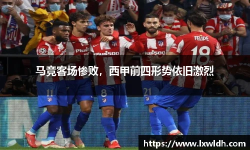 马竞客场惨败，西甲前四形势依旧激烈
