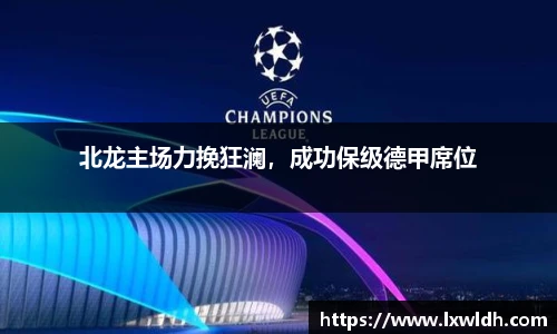 北龙主场力挽狂澜，成功保级德甲席位