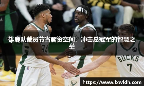 雄鹿队裁员节省薪资空间，冲击总冠军的智慧之举