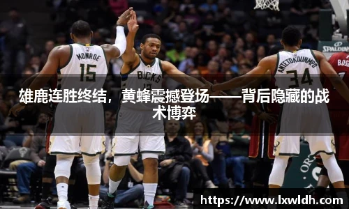 雄鹿连胜终结，黄蜂震撼登场——背后隐藏的战术博弈