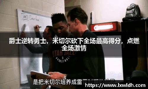 爵士逆转勇士，米切尔砍下全场最高得分，点燃全场激情