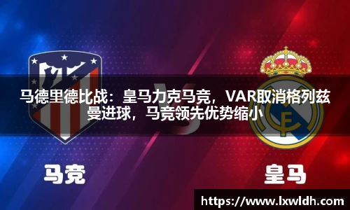 马德里德比战：皇马力克马竞，VAR取消格列兹曼进球，马竞领先优势缩小