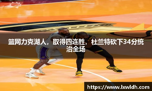 篮网力克湖人，取得四连胜，杜兰特砍下34分统治全场