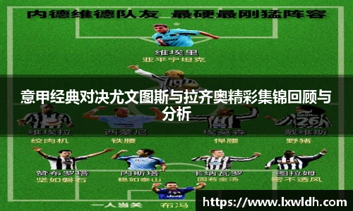 意甲经典对决尤文图斯与拉齐奥精彩集锦回顾与分析