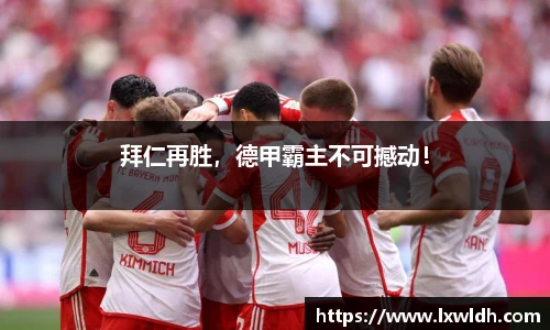 拜仁再胜，德甲霸主不可撼动！