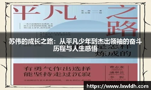 苏伟的成长之路：从平凡少年到杰出领袖的奋斗历程与人生感悟