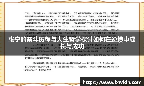 张宁的奋斗历程与人生哲学探讨如何在逆境中成长与成功
