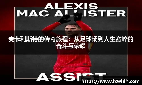 麦卡利斯特的传奇旅程：从足球场到人生巅峰的奋斗与荣耀