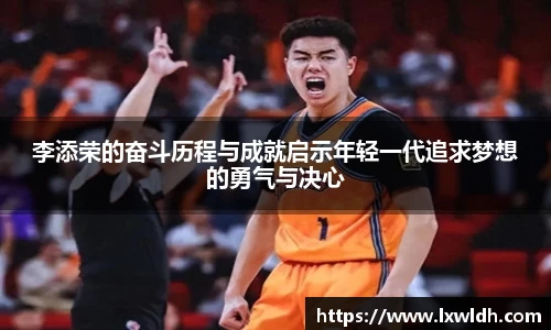 李添荣的奋斗历程与成就启示年轻一代追求梦想的勇气与决心