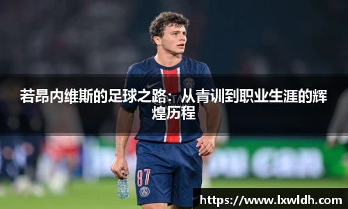 若昂内维斯的足球之路：从青训到职业生涯的辉煌历程