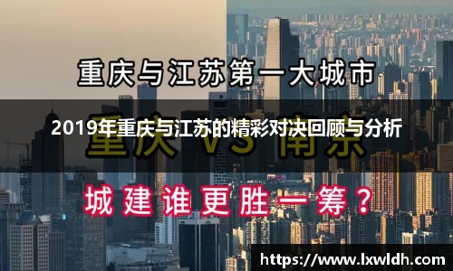 2019年重庆与江苏的精彩对决回顾与分析