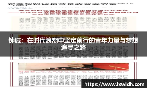 钟诚：在时代浪潮中坚定前行的青年力量与梦想追寻之路