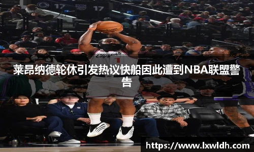 莱昂纳德轮休引发热议快船因此遭到NBA联盟警告