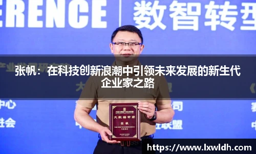 张帆：在科技创新浪潮中引领未来发展的新生代企业家之路