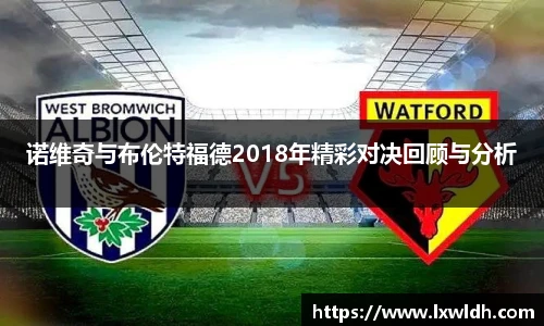 诺维奇与布伦特福德2018年精彩对决回顾与分析