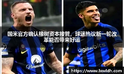 国米官方确认橡树资本接管，球迷热议新一轮改革能否带来好运