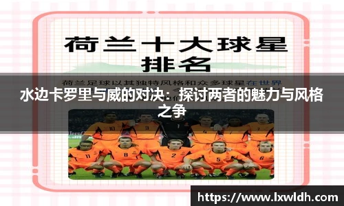 水边卡罗里与威的对决：探讨两者的魅力与风格之争