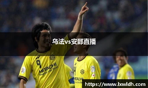 乌法vs安郅直播