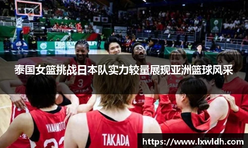 泰国女篮挑战日本队实力较量展现亚洲篮球风采