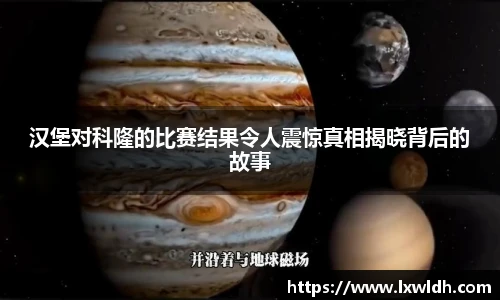 汉堡对科隆的比赛结果令人震惊真相揭晓背后的故事