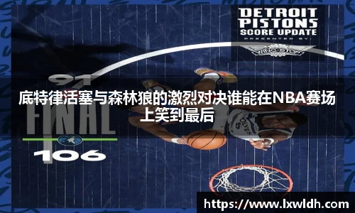 底特律活塞与森林狼的激烈对决谁能在NBA赛场上笑到最后