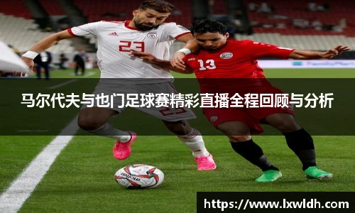 马尔代夫与也门足球赛精彩直播全程回顾与分析