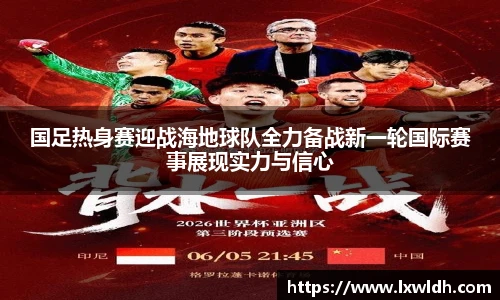 国足热身赛迎战海地球队全力备战新一轮国际赛事展现实力与信心