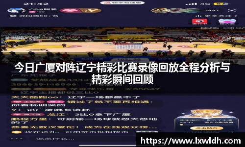 今日广厦对阵辽宁精彩比赛录像回放全程分析与精彩瞬间回顾