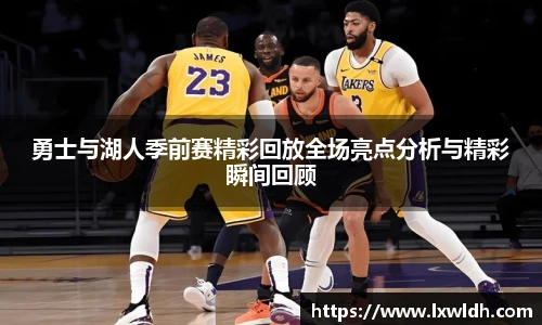 勇士与湖人季前赛精彩回放全场亮点分析与精彩瞬间回顾