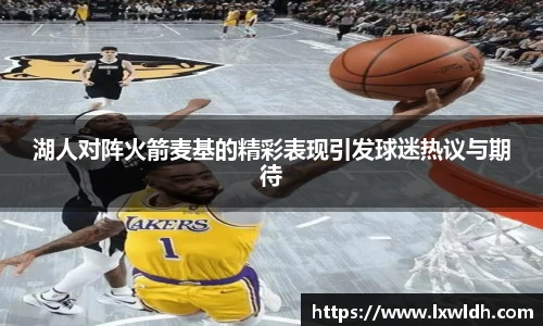 湖人对阵火箭麦基的精彩表现引发球迷热议与期待