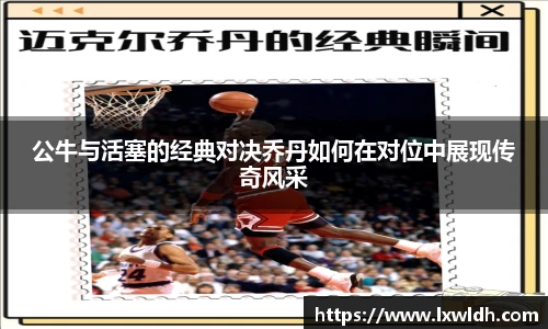 公牛与活塞的经典对决乔丹如何在对位中展现传奇风采