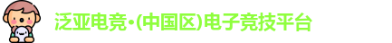 泛亚电竞